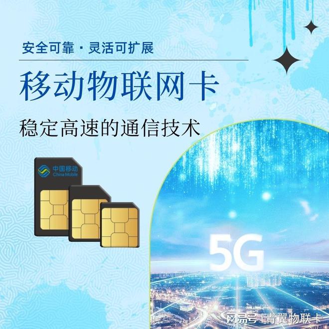 青翼物聯 以中國移動物聯網卡為核心，5G通信技術服務助力萬物智聯